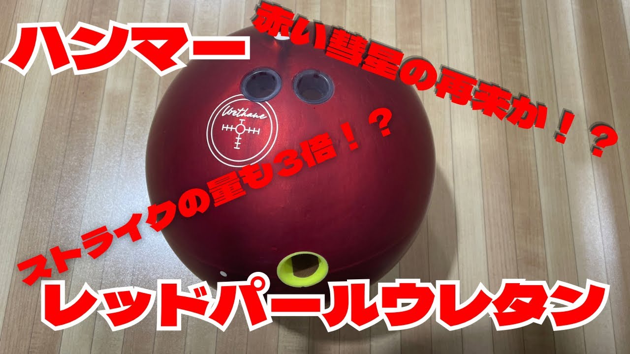 HAMMER レッドパールウレタン HAMMER RED PEARL URETHANE レッドパール