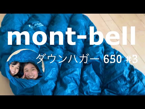 定番のシュラフ！【mont bellダウンハガー650＃3】の紹介 - YouTube