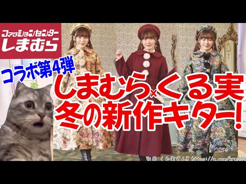 しまむら新商品】しまむら×くる実さんコラボ 冬の新作詳細キター
