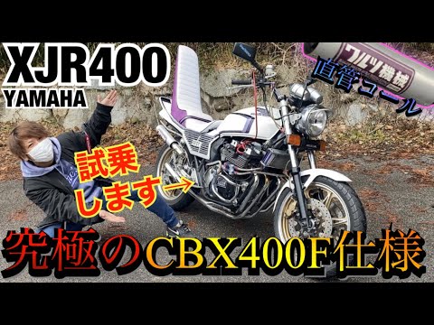 The XJR400 looks just like a CBX400F, but when I called out to it