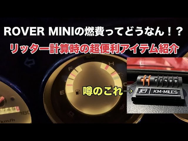 超便利！クラシックミニの燃費計算アイテム【トリップカウンター