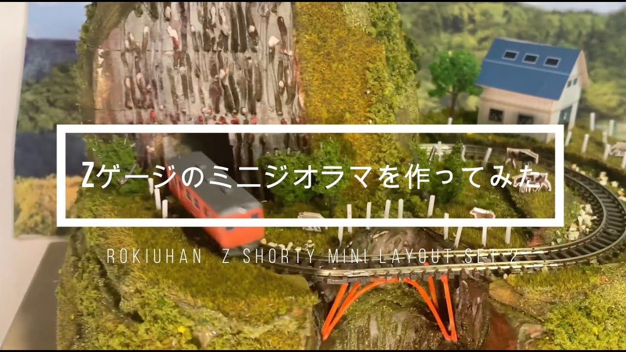 初めてZゲージのミニジオラマを作ってみた - YouTube