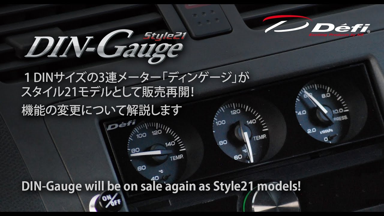 DIN-Gauge Style21／Style98 Hommage ディンゲージ スタイル21