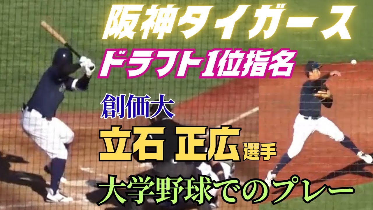 2025ドラフト】阪神タイガースからドラフト1位指名の大学No.1