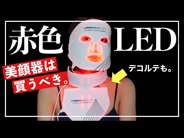 美顔器オススメ】LED美顔器マスクはもう手放せない‼️コレを使う理由