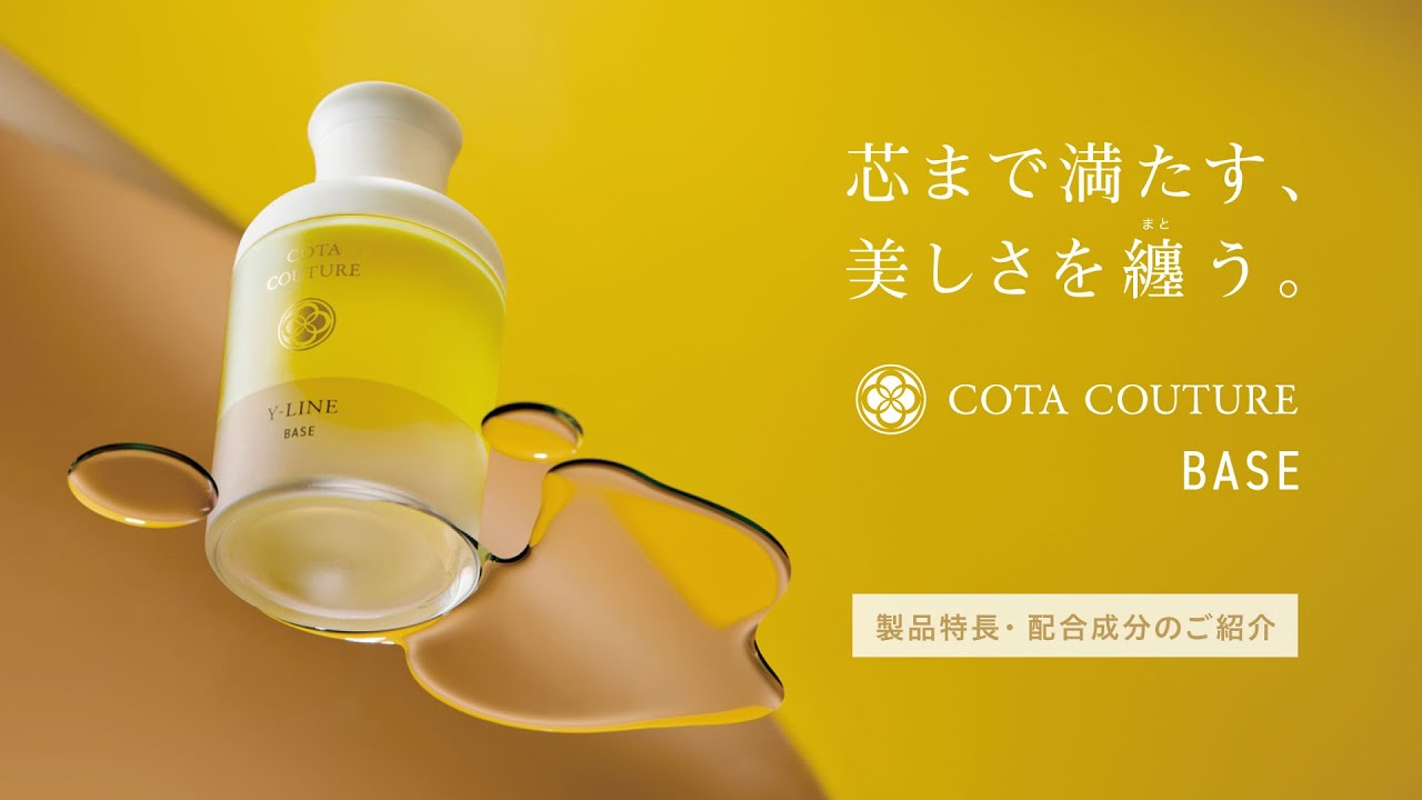 コタクチュール ベース ー 製品特長と配合成分 ー - YouTube