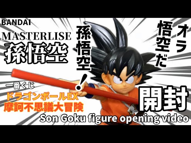 一番くじ ドラゴンボール EX 摩訶不思議大冒険 A賞 MASTERLISE 孫悟空