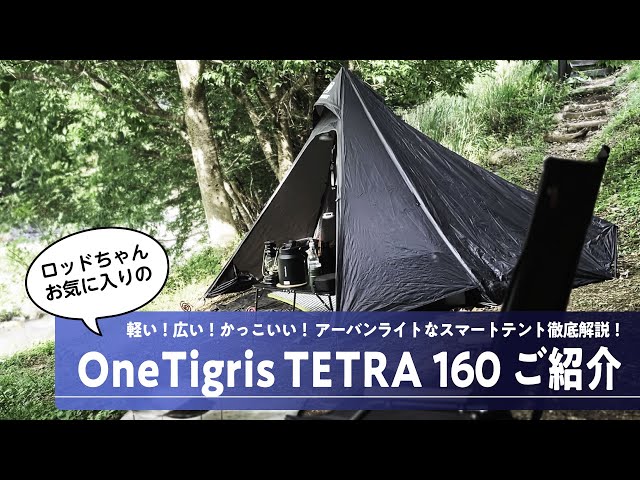OneTigris TETRA初張りレビュー！】超軽量！コンパクト収納！インナー