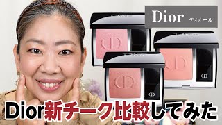 Comparison of DIOR's new blush colors and shades✨【♯557】 - YouTube