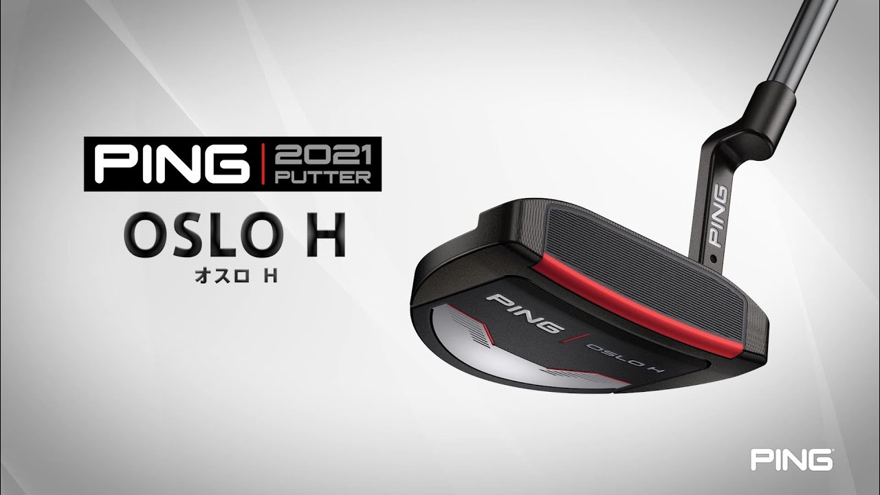 1分でチェック！PING 2021パター「OSLO H」のツアープロ