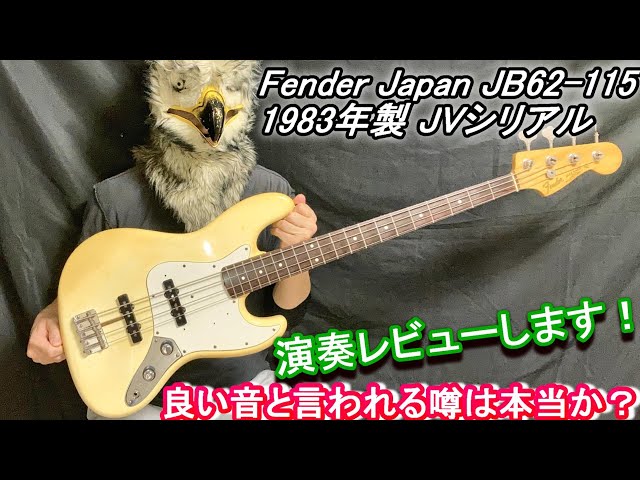 検証！】 JVシリアルの音が良い噂は本当か？Fender Japan JB62-115