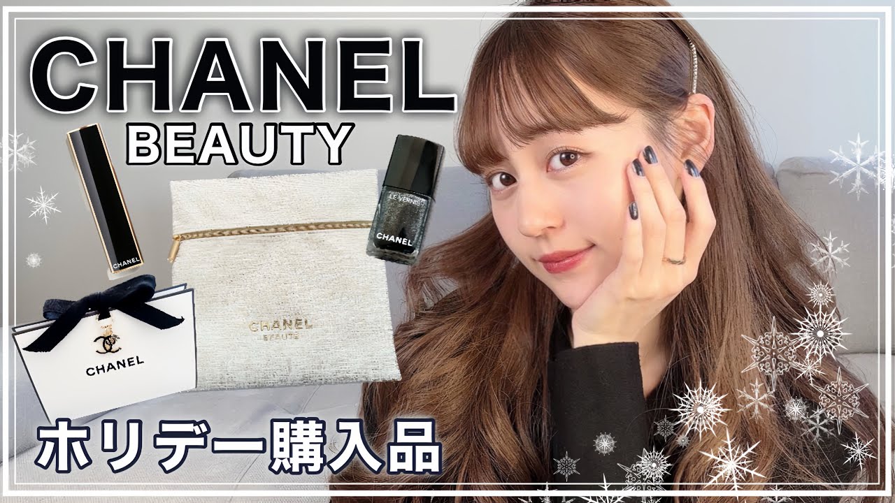 購入品】ホリデーコスメを買ったら当たった！！❄️💄🖤【CHANEL