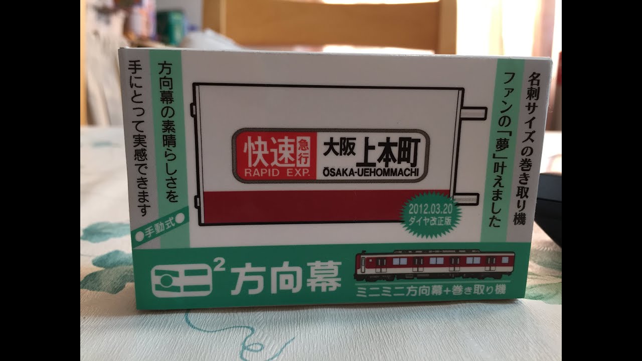 近鉄方向幕 幕＆機械付き 推測A更新の残骸？ 近鉄方向幕 幕＆機械付き