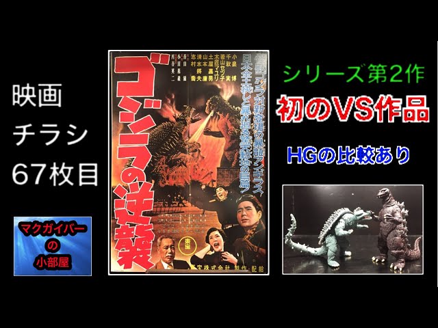 ゴジラ映画誕生25周年／チラシ集☆ポスターチラシ大全集／縮刷