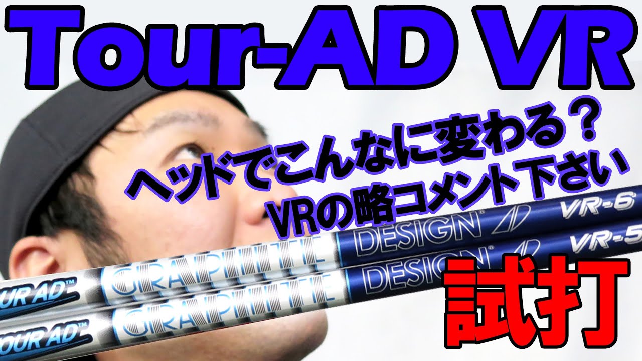 TOUR AD VR 試打編 】一度試す価値あり！飛ぶぞ！フルスペック計測見