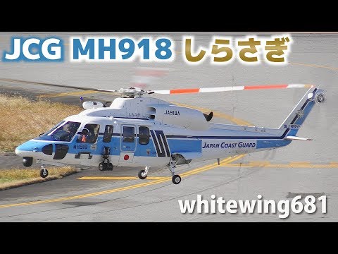 JCG MH918 しらさぎ] 海上保安庁 Japan Coast Guard Sikorsky S-76