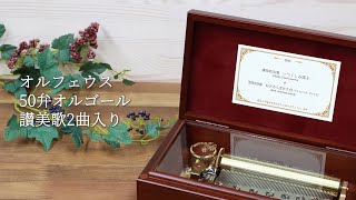 オルフェウス 50弁オルゴール アメイジング・グレイス／いつくしみ深き