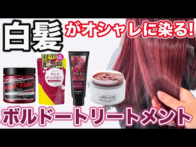 Bordeaux treatment for gray hair] Which is the most beautiful dye