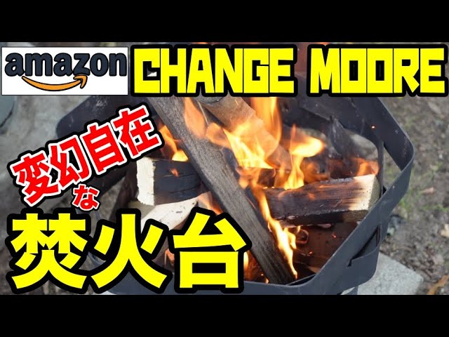 キャンプギア】カッコいい焚火台！CHANGE MOORE（amazon購入品） - YouTube