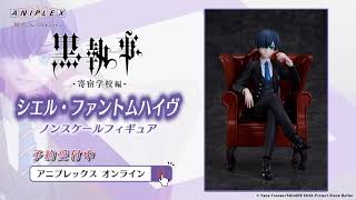 黒執事 -寄宿学校編- シエル・ファントムハイヴ ノンスケール