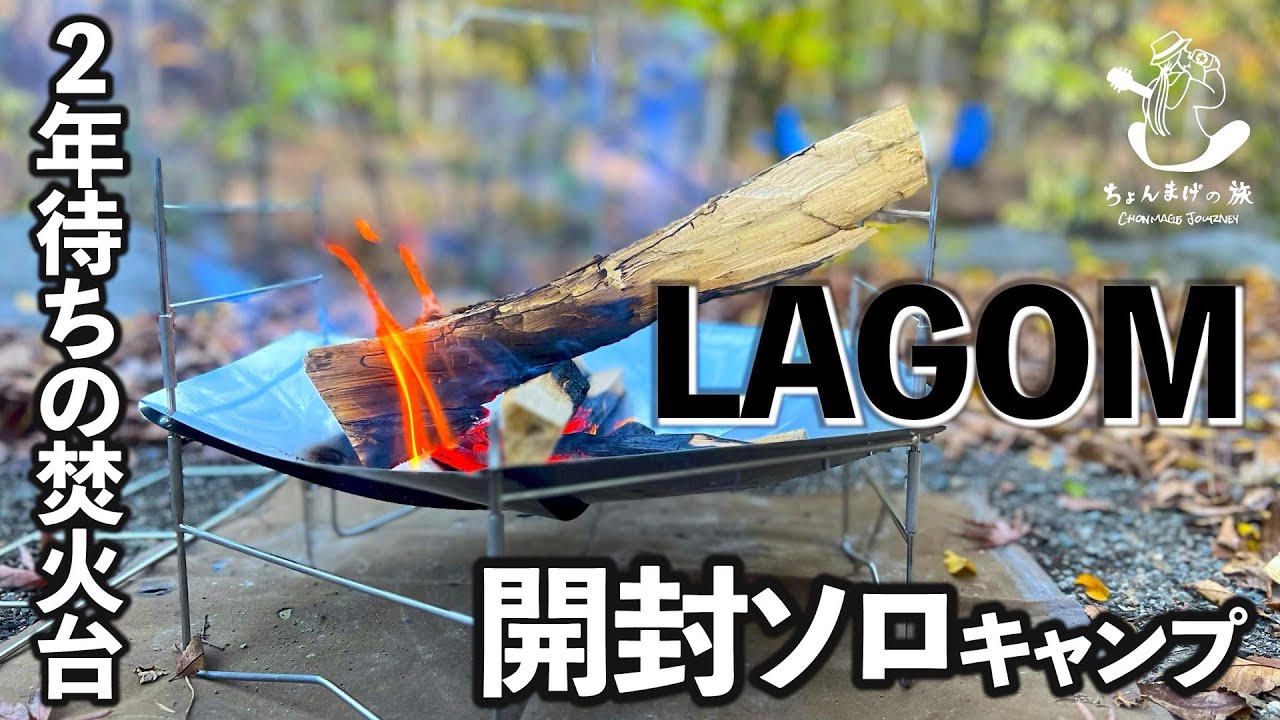 LAGOM】2年待ちの焚き火台を開封→紅葉の独りキャンプ⛺️焚き火で焼肉
