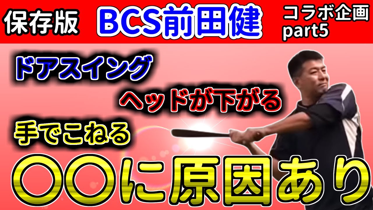 前田健のピッチングメカニズム論 4～5巻ダイジェスト動画 - YouTube