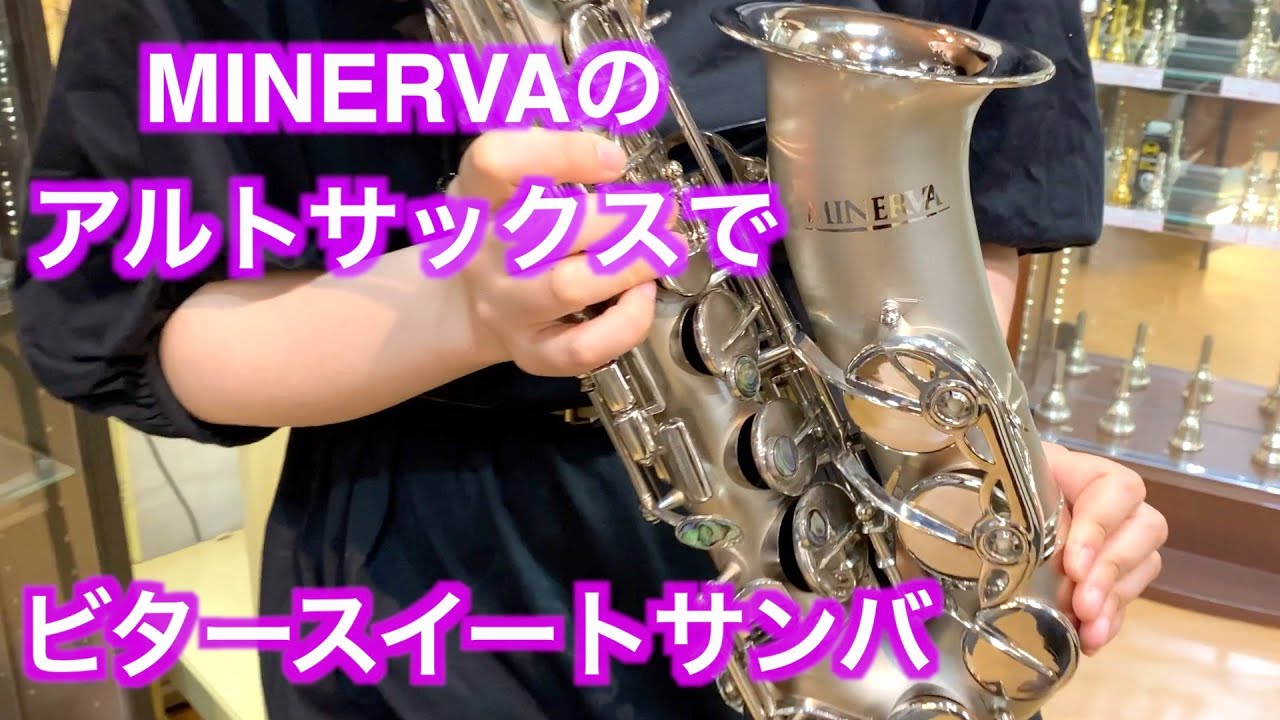 MINERVA 0412 アルトサックス ゴールド MINERVA 0412 アルトサックス
