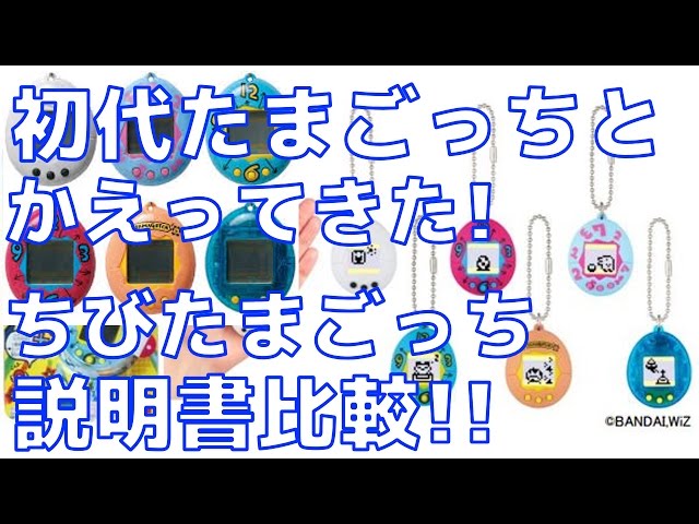 比較】初代たまごっちとかえってきた!ちびたまごっちの説明書について
