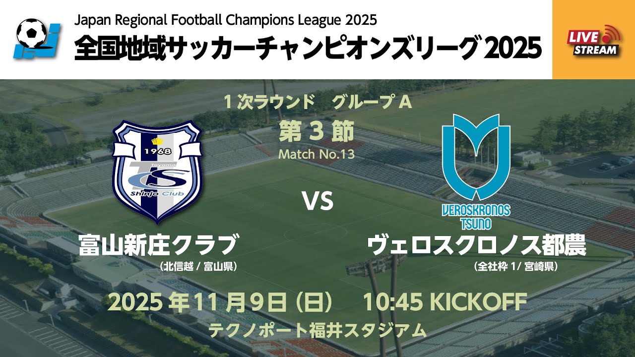 試合情報》全国地域サッカーチャンピオンズリーグ2025 1次ラウンド