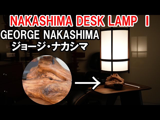 ジョージ・ナカシマ(George Nakashima)の名作照明「NAKASHIMA DESK