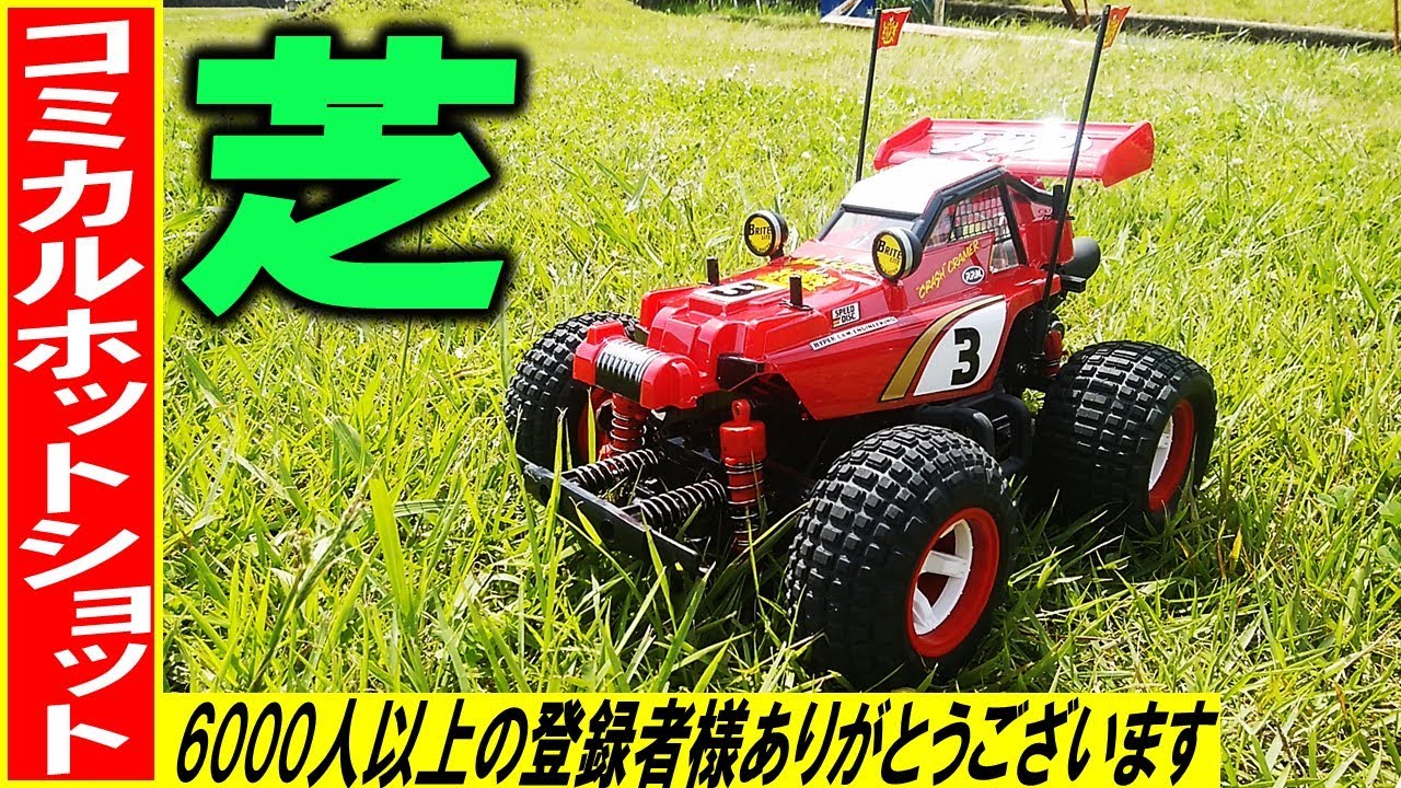 コミカルホットショット GF-01CB の芝走行（ タミヤ の ラジコン
