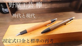 野原工芸 欅（ケヤキ）と神代欅（ジンダイケヤキ）新型シャーペンを