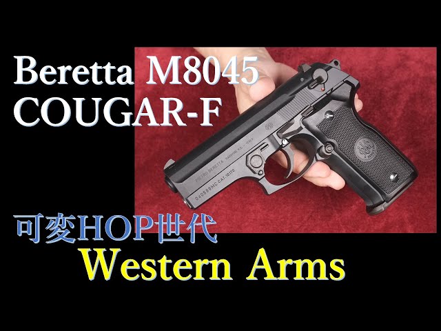 BERETTA M8045 ”COUGAR-F” 可変HOP / ウェンスタンアームズ - YouTube