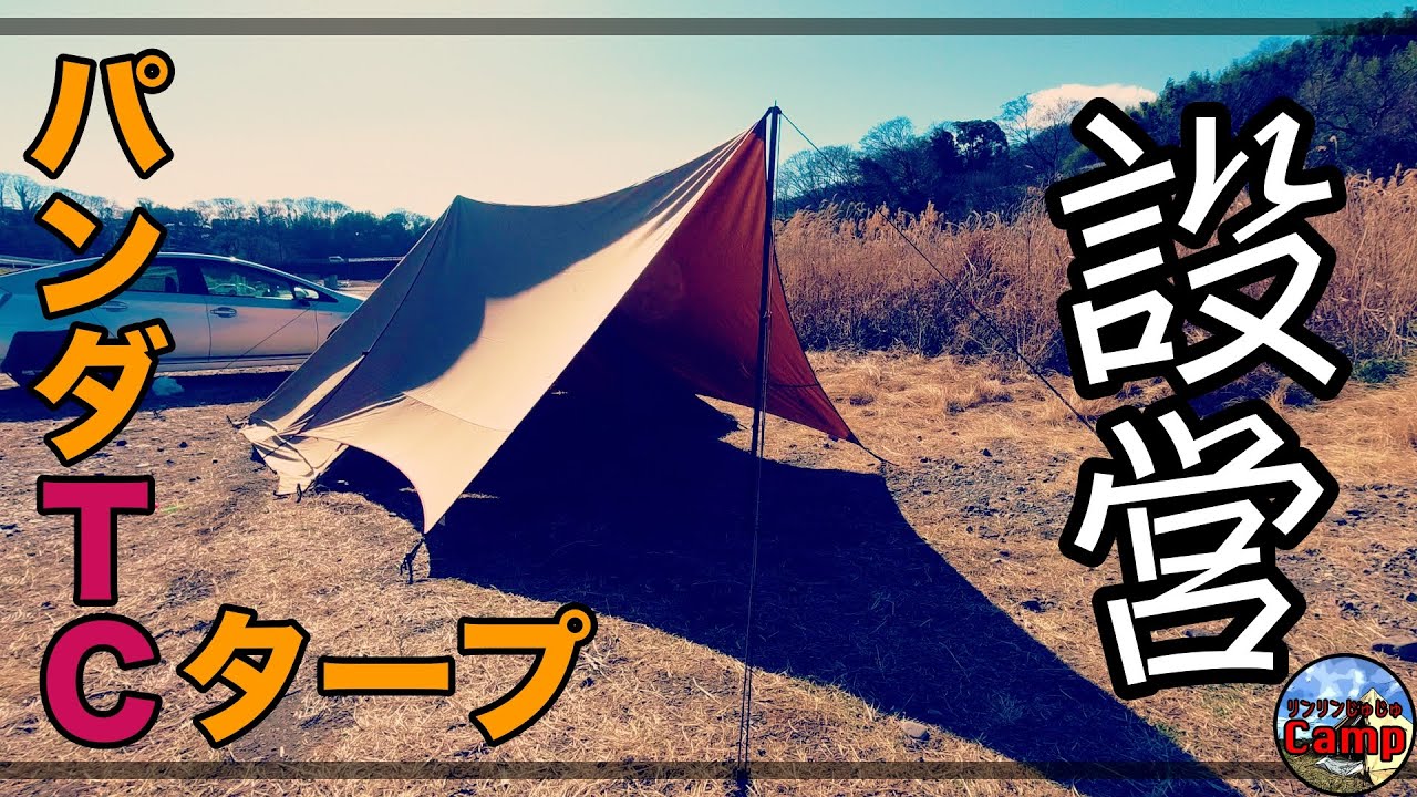 タープ】パンダTCタープとパンダTC＋を連結！設営方法解説！ - YouTube