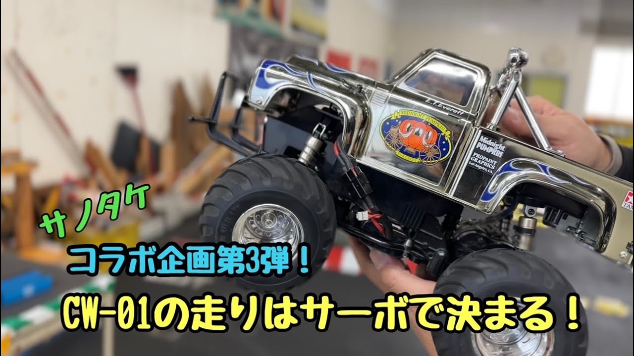 コラボ企画第3弾！タミヤCW-01のサーボセットを作ってみる！ - YouTube