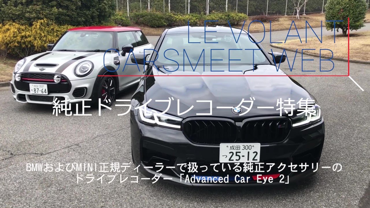 純正ドラレコ特集】BMWドライブレコーダー「Advanced Car Eye 2」を