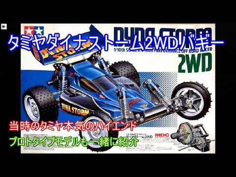Tamiya Dynastorm 2WD Buggy! This article also includes a prototype