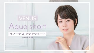 医療用ウィッグ ショート/ヴィーナス アクアショート[pw122]