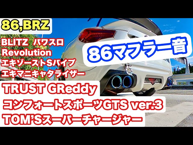 86,BRZ】TRUST GReddy コンフォートスポーツGTS ver.3【86マフラー音