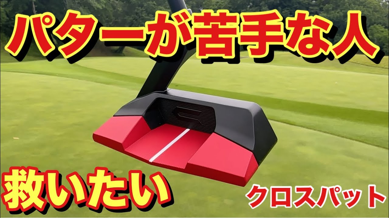 CROSSPUTT] A putter that's surprisingly easy to set up. A must-see