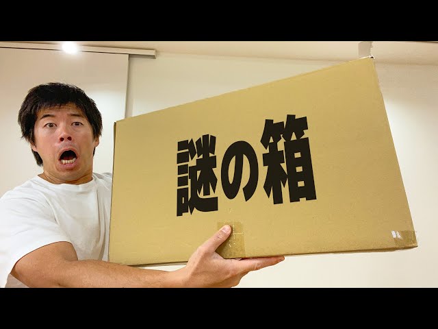 巨大な謎のダンボールが届きました。 - YouTube