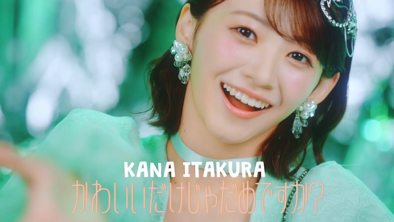 MV Teaser 板倉可奈】CUTIE STREET「かわいいだけじゃだめですか
