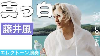 真っ白 Masshiro ／藤井風 Kaze Fujii 【い・ろ・は・す のCMの曲です
