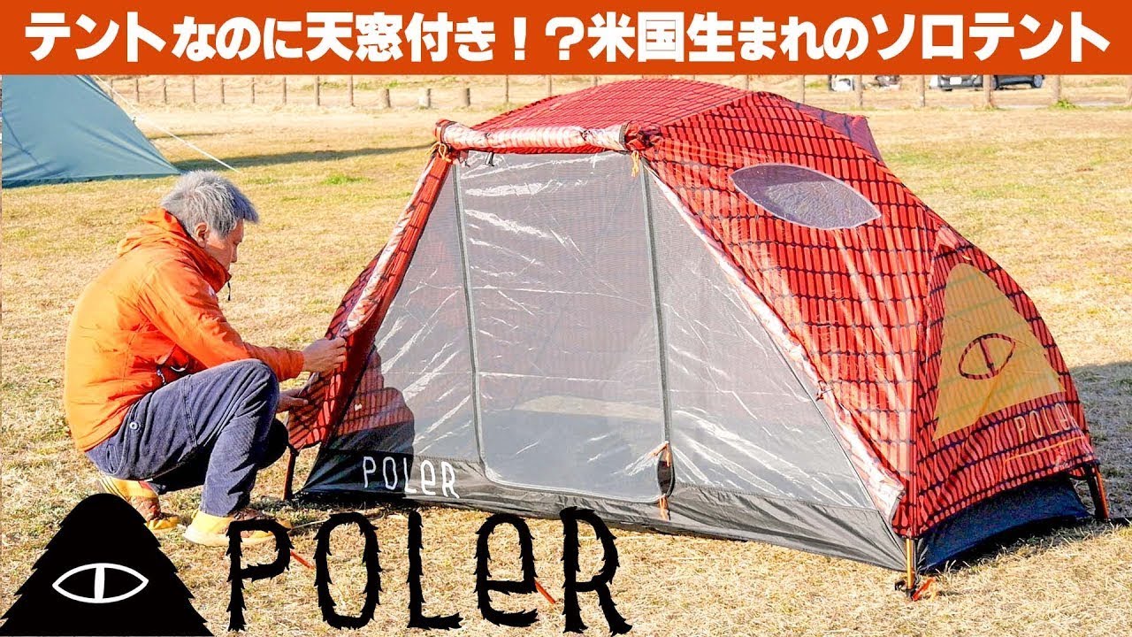 黒船来航】アメリカのポートランドからやってきたポーラーのテントがや