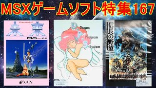 MSXゲームソフト特集167】5作品紹介＃DPS＃信長の野望＃未来＃レトロ