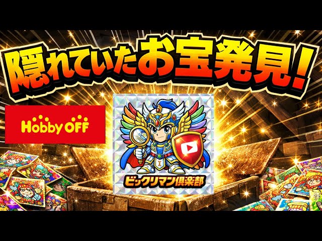 Super rare Bikkuriman!?] I found a 10-piece pack for 330 yen on