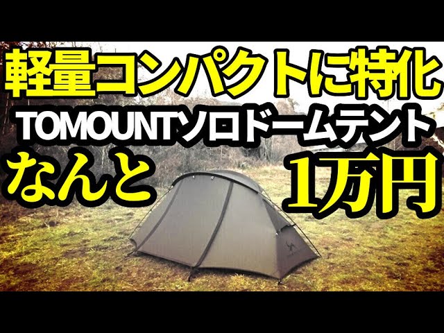TOMOUNT軽量ソロドームテントレビュー - YouTube
