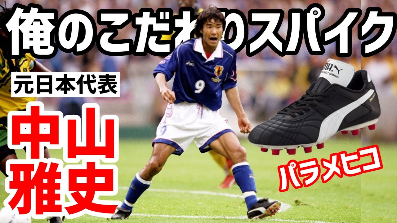 プロサッカー選手が語る「俺のこだわりスパイク」横浜FM大津祐樹＆日本