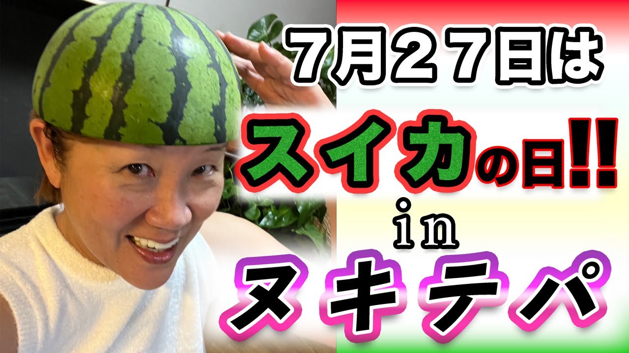 7月27日はスイカの日！！ - YouTube