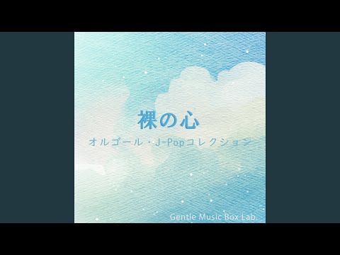 ハナミズキ (オルゴール) - YouTube